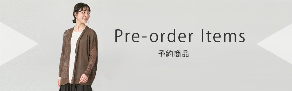 予約商品