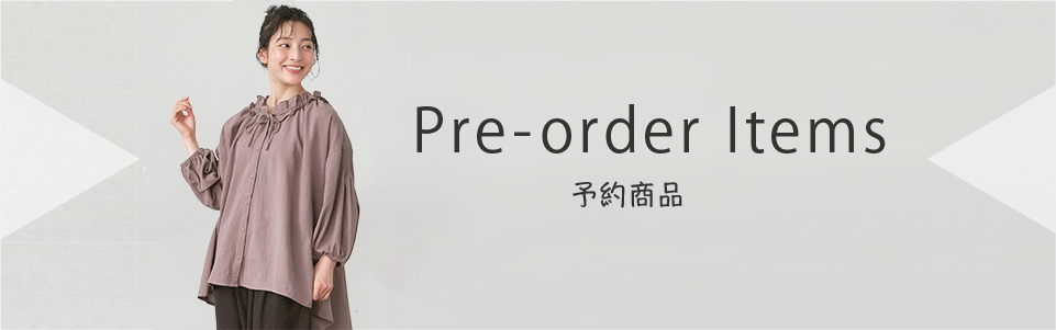 予約商品