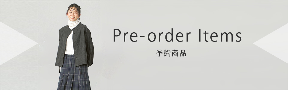 予約商品