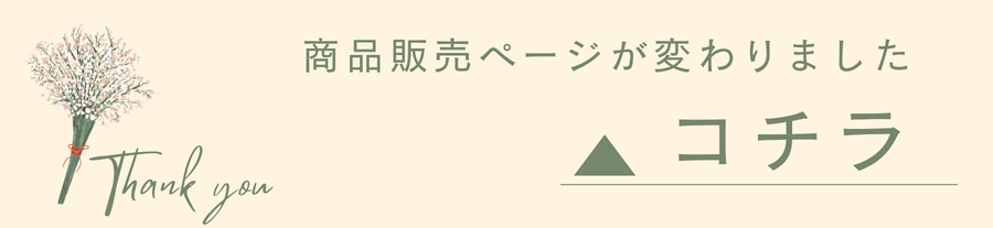 商品販売ページが変わりました