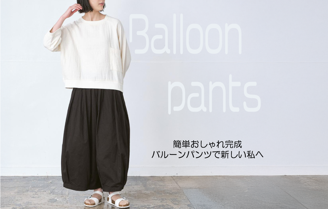 バルーンパンツ