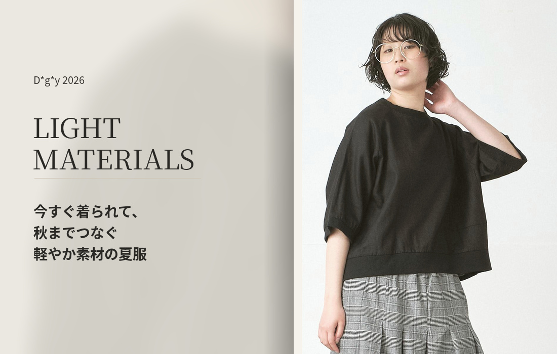 今すぐ着られて、秋までつなぐ軽やか素材の夏服