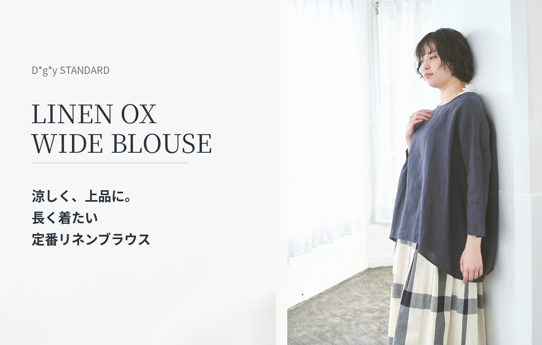 涼しく、上品に。長く着たい定番リネンブラウス
