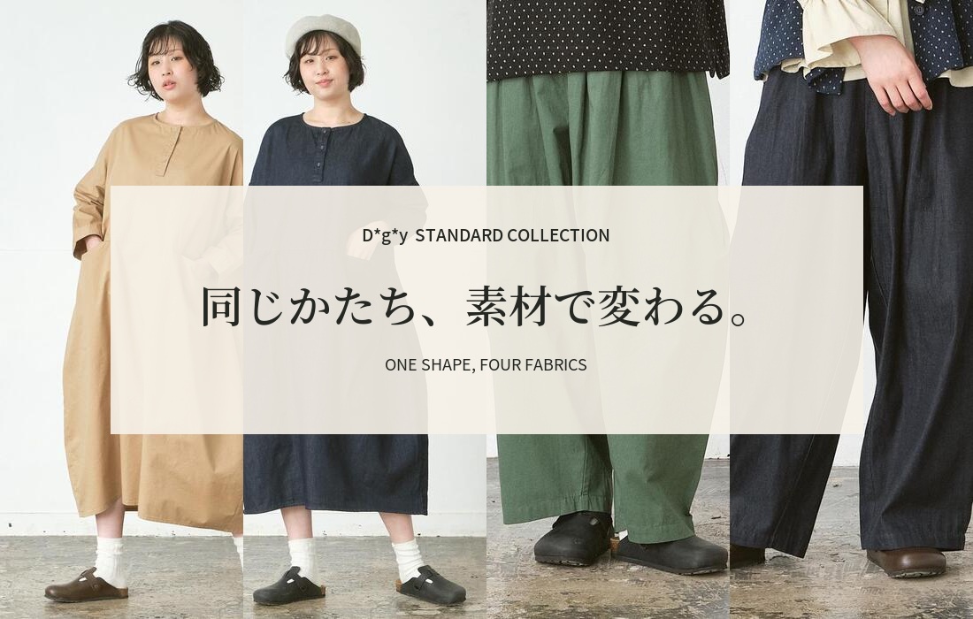 同じかたち、素材で変わる。D*g*y定番4型特集