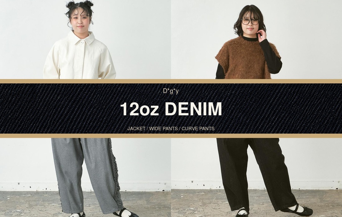 D*g*y 12オンスデニム ジャケット・ワイドパンツ・カーブパンツ3型特集