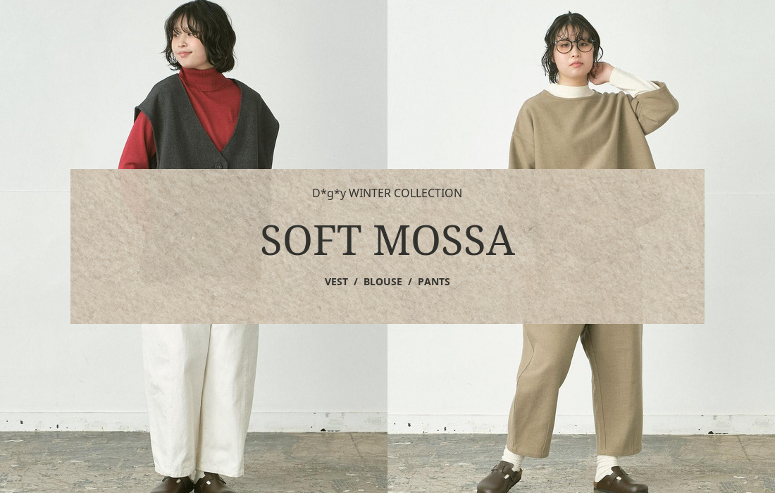 D*g*y ソフトモッサ ベスト・ブラウス・パンツ3型特集
