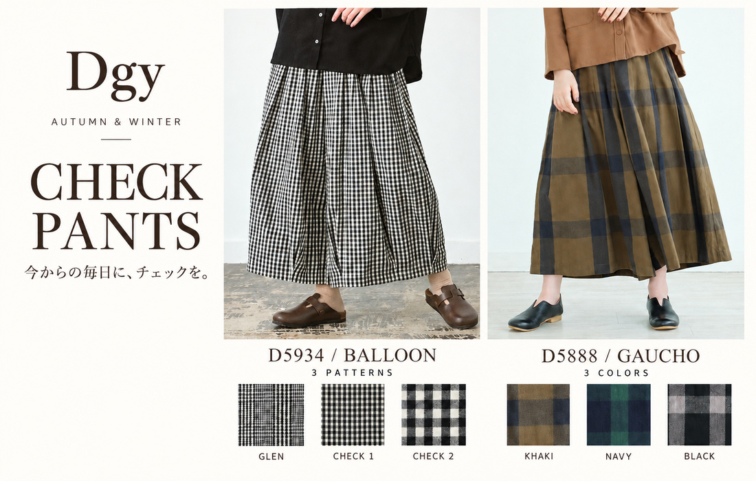 今からの毎日に、チェックを。D5934バルーンパンツは3柄、D5888ガウチョパンツは3色。