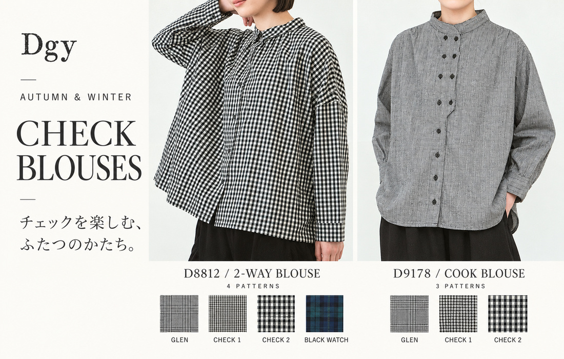 チェックを楽しむ、ふたつのかたち。D8812は4柄、D9178は3柄の綿ビエラチェックブラウス。