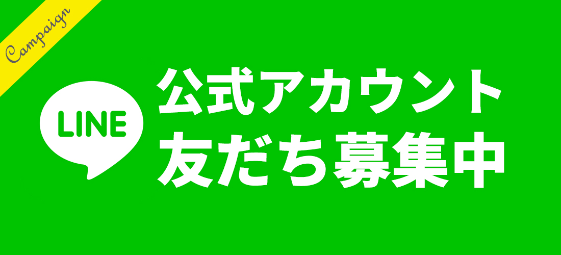LINE公式アカウント