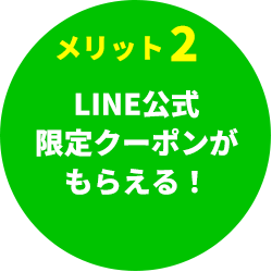 メリット2